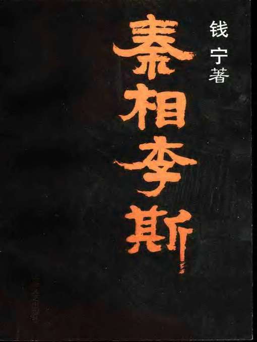 Cover image for 秦相李斯(Chancellor of Qin Dynasty:Li Si)